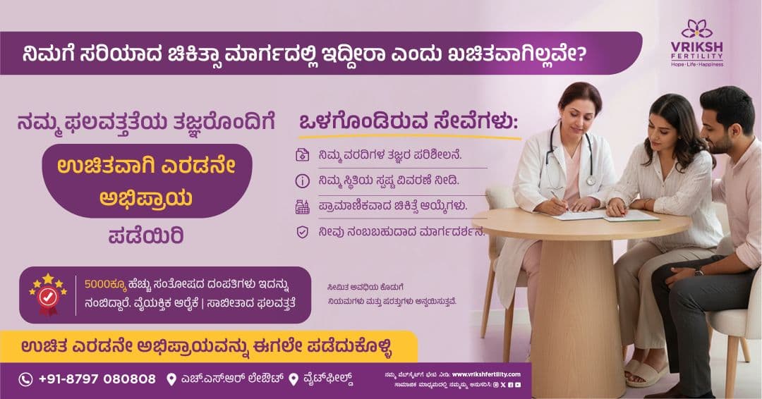 Vriksh Fertility free second opinion campaign in Kannada